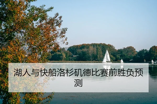 湖人与快船洛杉矶德比赛前胜负预测